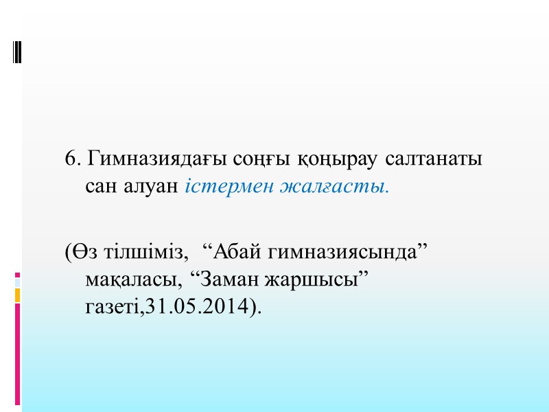 6. Гимназиядағы соңғы қоңырау салтанаты сан алуан істермен жалғасты.   (Өз тілшіміз, 